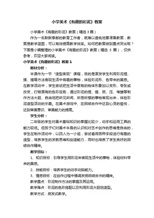 小学美术《有趣的彩泥》教案（精选3篇）