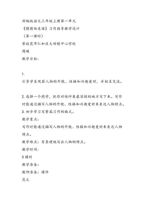 部编小学三年级上册《习作：猜猜他是谁》周瑛教案PPT课件 一等奖新名师优质公开课获奖比赛教学设计人教