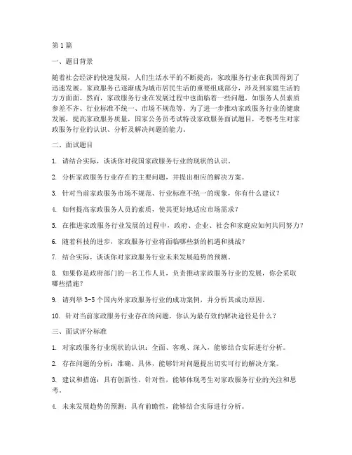 国考家政服务面试题目(3篇)