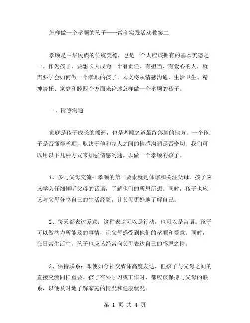 怎样做一个孝顺的孩子——综合实践活动教案二