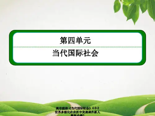 高中政治《当代国际社会》4-9-2世界多极化在曲折中发展课件新人教版必修2
