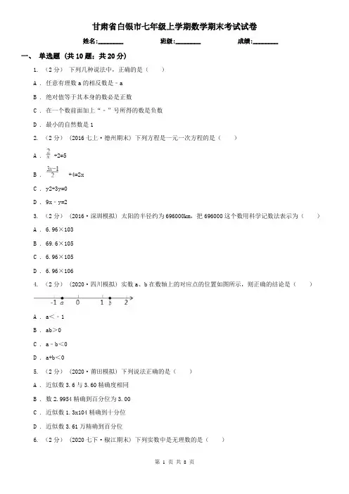 甘肃省白银市七年级上学期数学期末考试试卷
