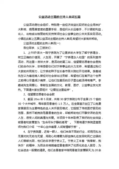 公益活动主题的主持人串词五篇