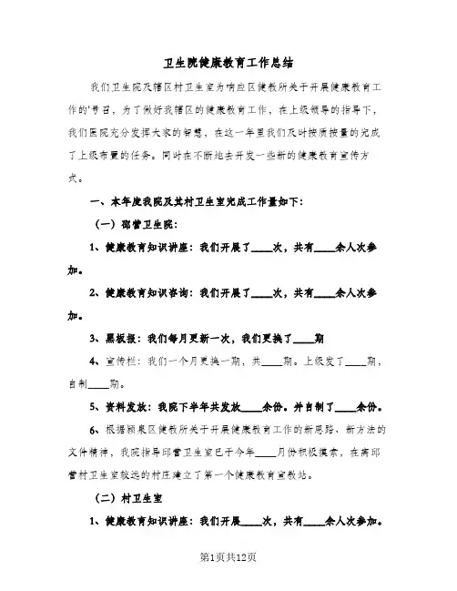 2023年卫生院健康教育工作总结(四篇)