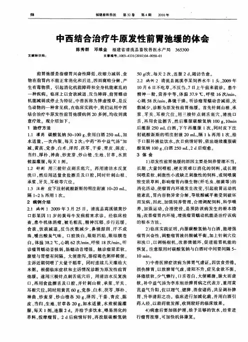 中西结合治疗牛原发性前胃弛缓的体会