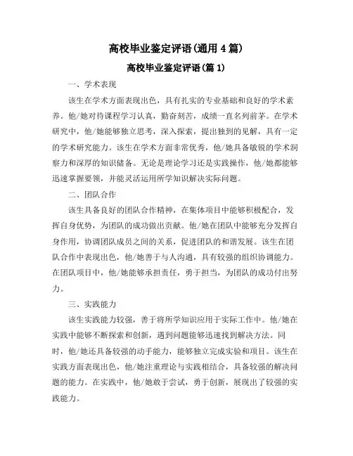 高校毕业鉴定评语(通用4篇)
