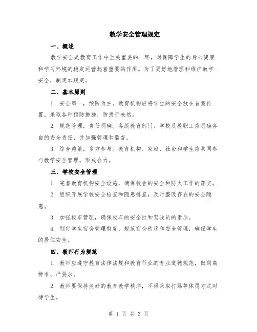 教学安全管理规定
