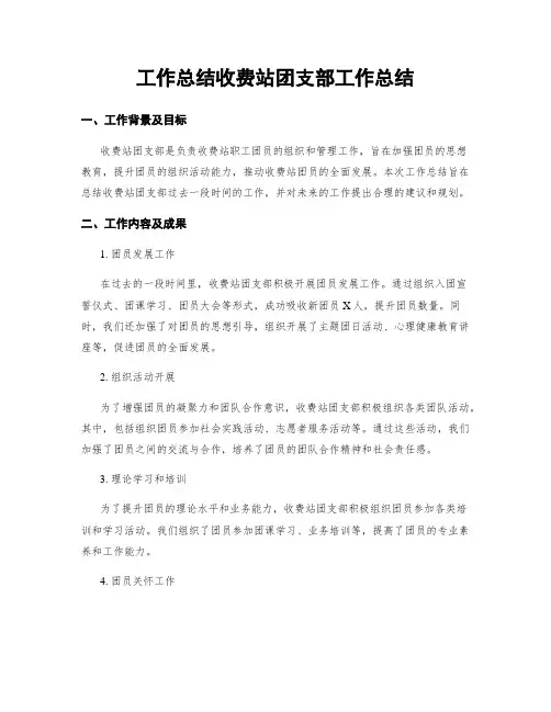 工作总结收费站团支部工作总结