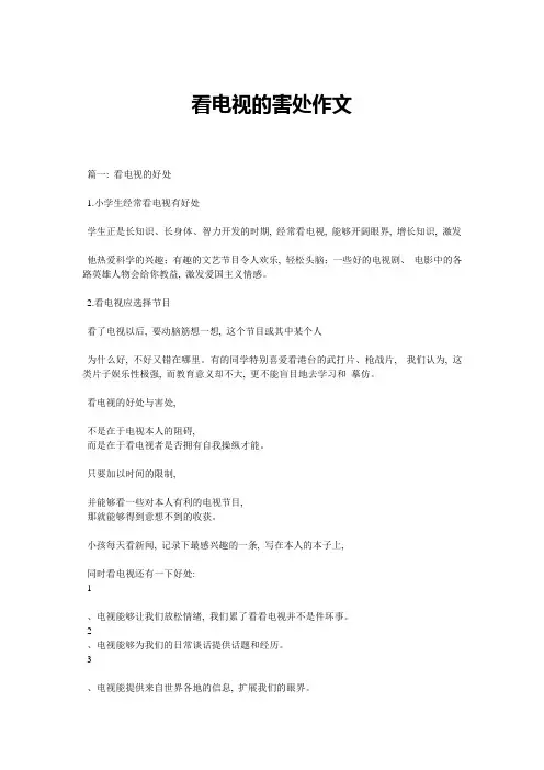 看电视的坏处作文精选