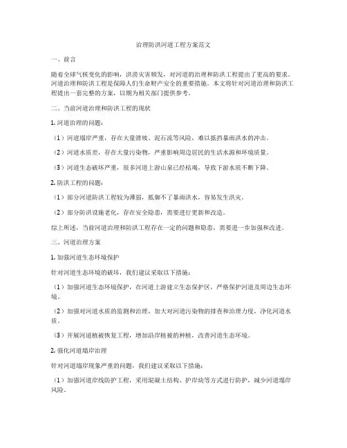 治理防洪河道工程方案范文