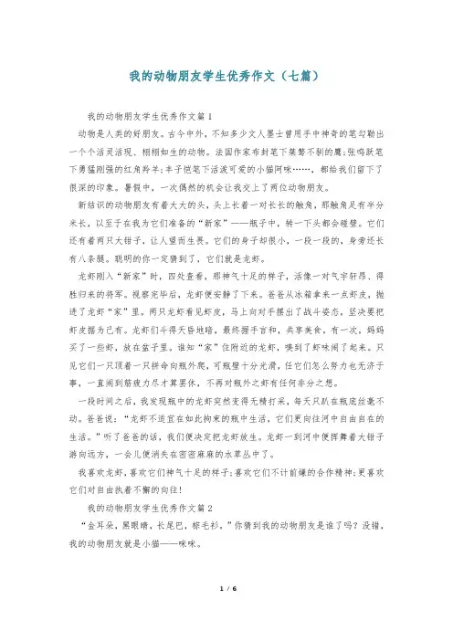 我的动物朋友学生优秀作文(七篇)