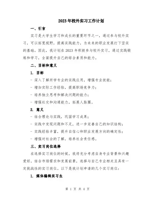 2023年校外实习工作计划