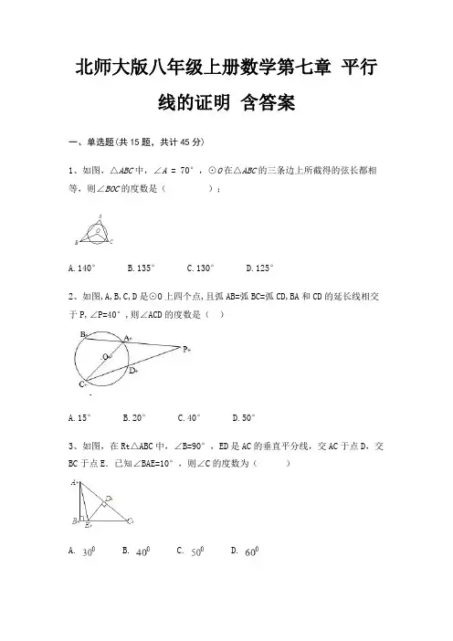 北师大版八年级上册数学第七章 平行线的证明 含答案