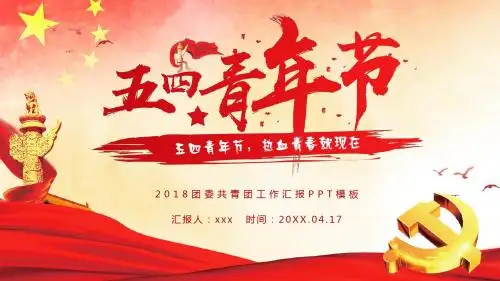 红色五四青年节共青团工作汇报PPT模板