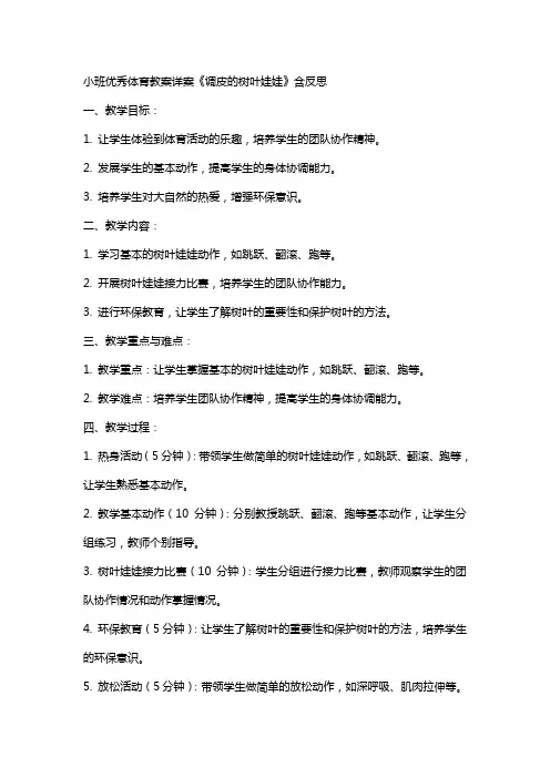 小班体育教案详案《调皮的树叶娃娃》含反思