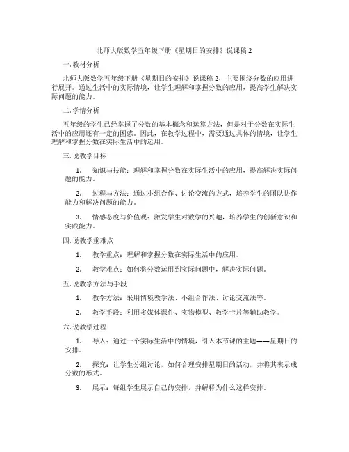 北师大版数学五年级下册《星期日的安排》说课稿2
