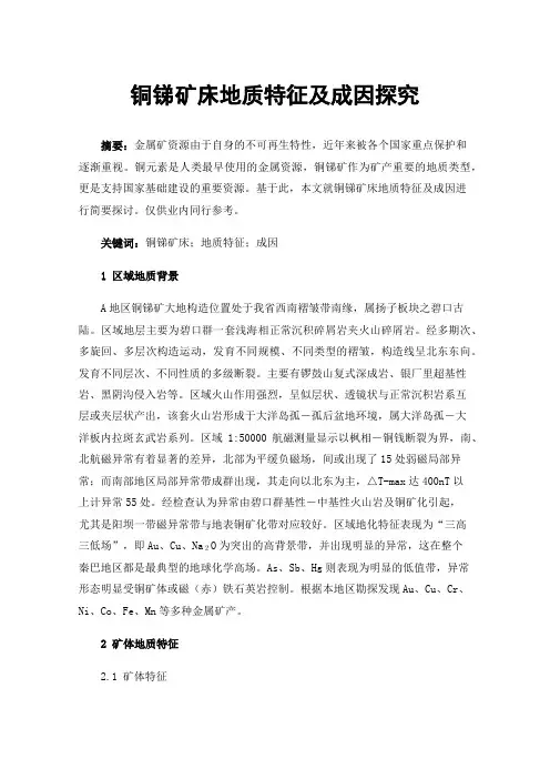铜锑矿床地质特征及成因探究
