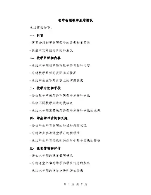 初中物理教学总结模板（三篇）