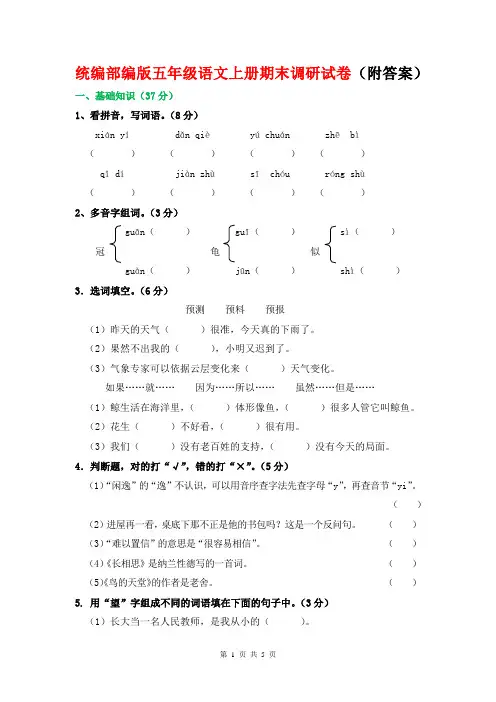 统编部编版五年级语文上册期末调研试卷(附答案)