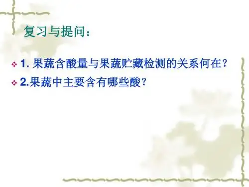 果蔬中含酸量测定总酸