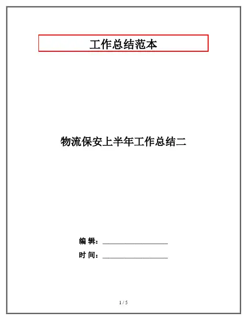物流保安上半年工作总结二