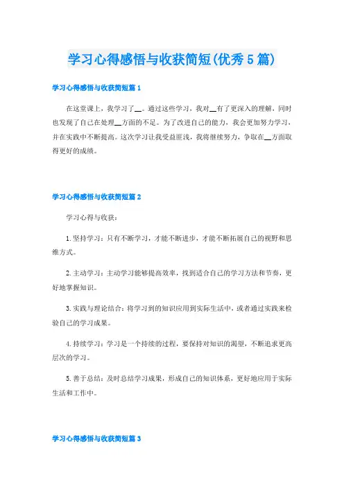 学习心得感悟与收获简短(优秀5篇)
