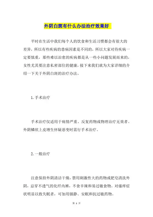 外阴白斑有什么办法治疗效果好