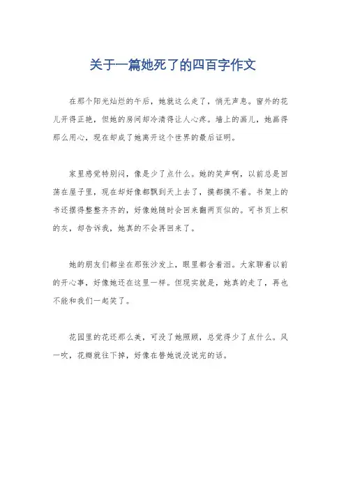 关于一篇她死了的四百字作文