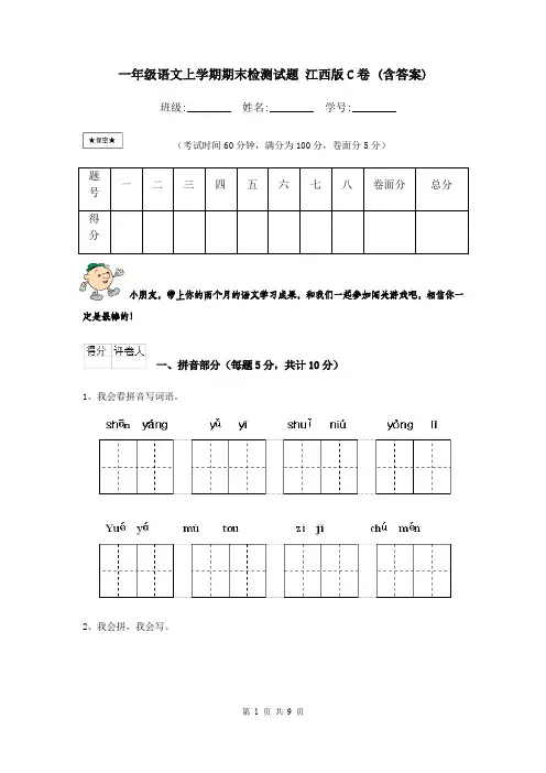 一年级语文上学期期末检测试题 江西版C卷 (含答案)