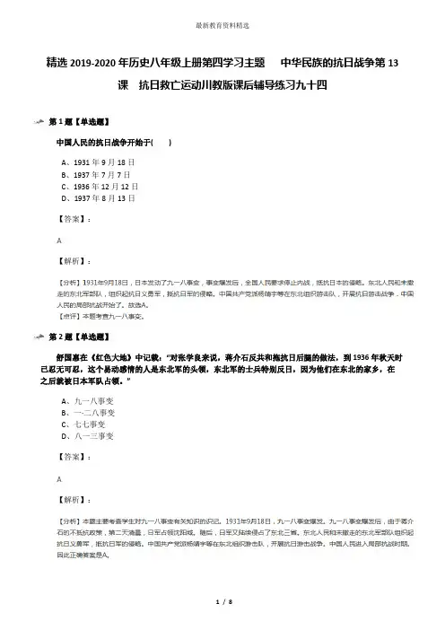 精选2019-2020年历史八年级上册第四学习主题  中华民族的抗日战争第13课 抗日救亡运动川教版课后辅导练习