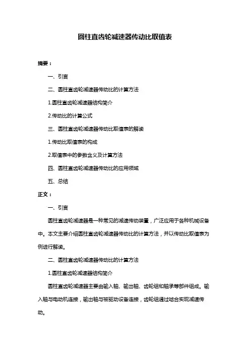圆柱直齿轮减速器传动比取值表