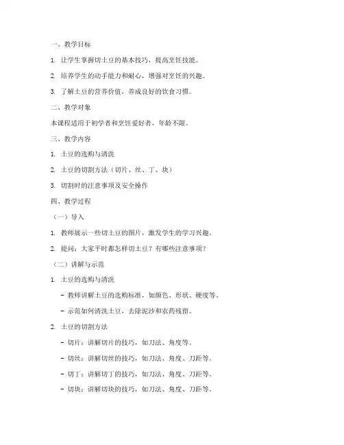 切土豆技巧教学设计方案