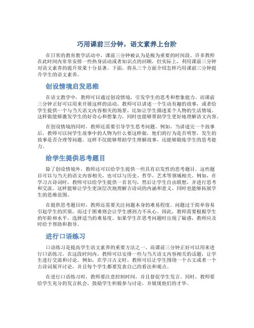 巧用课前三分钟,语文素养上台阶