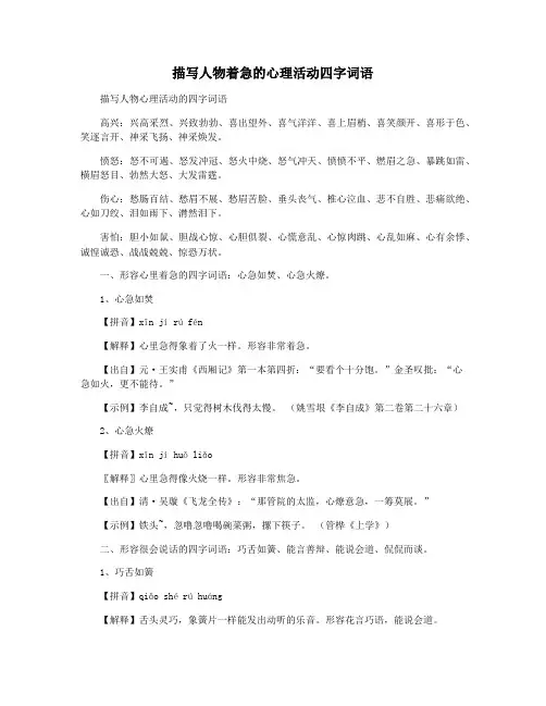 描写人物着急的心理活动四字词语