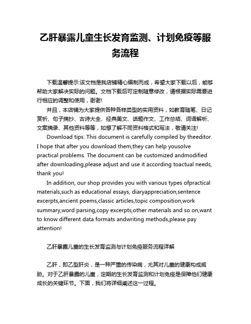 乙肝暴露儿童生长发育监测、计划免疫等服务流程