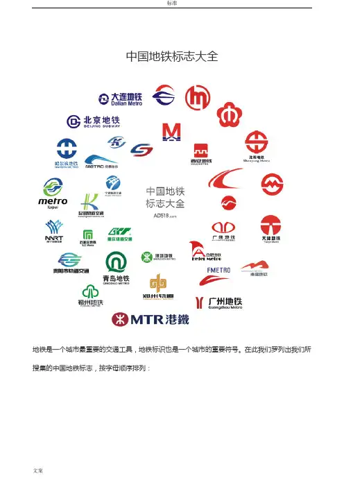 中国地铁标志大全