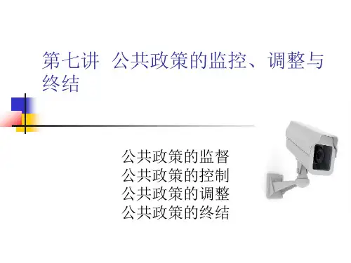 公共政策的监控