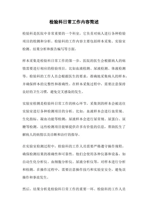 检验科日常工作内容简述