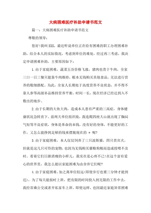 大病困难医疗补助申请书范文