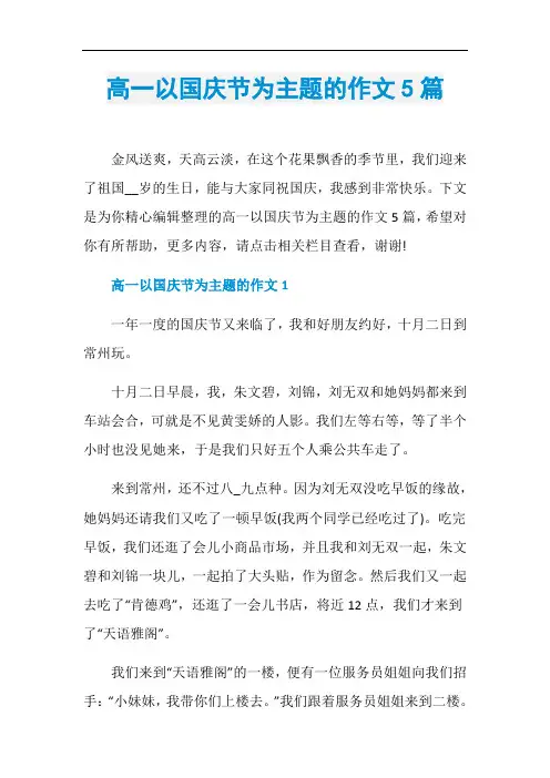 高一以国庆节为主题的作文5篇