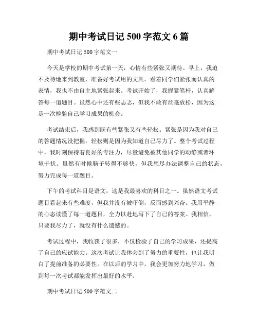 期中考试日记500字范文6篇