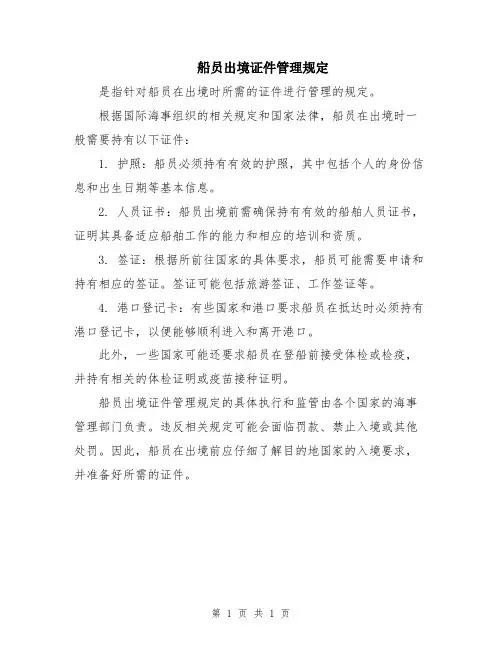 船员出境证件管理规定
