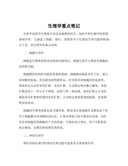 生理学重点笔记