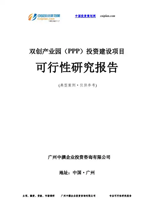 双创产业园(PPP)投资建设项目可行性研究报告-广州中撰咨询