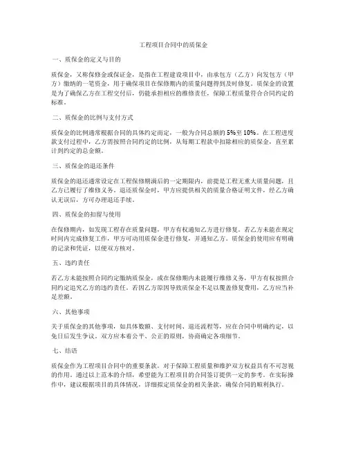 工程项目合同中的质保金