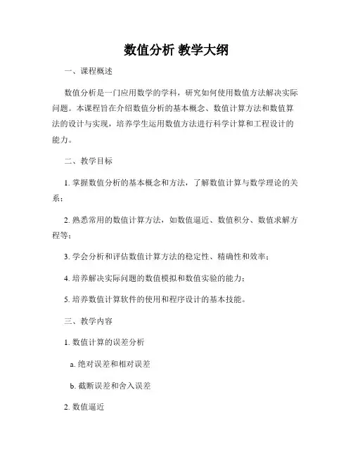 数值分析 教学大纲
