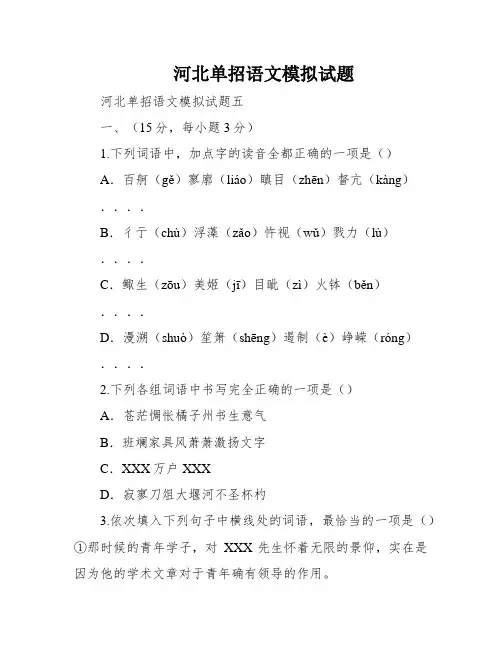 河北单招语文模拟试题