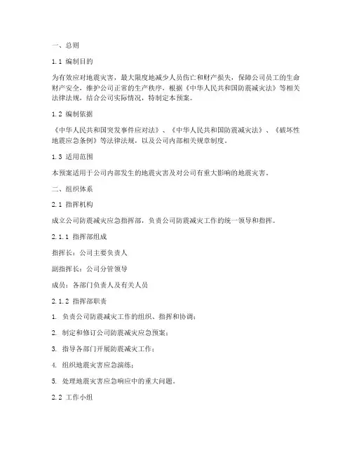 公司防震减灾应急预案范文