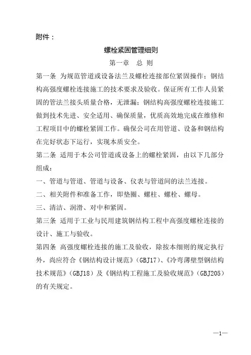 螺栓紧固管理细则