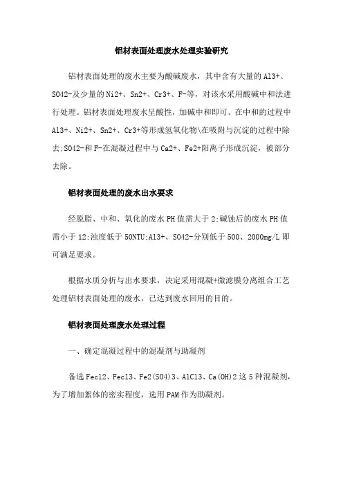 铝材表面处理废水处理实验研究